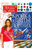 Анастасия Корфиати: Кройка и шитье для начинающих портних. 70 готовых моделей одежды