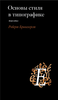 Основы стиля в типографике. 2-е издание, исправленное и дополненное