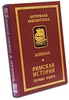 книги про Древнюю Грецию, Рим, книги античных авторов на языке оригинала (ну а вдруг)