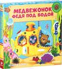 Книга "Медвежонок Федя под водой"