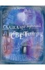 Сказка про лунный свет