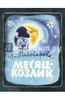 Месяц-козлик