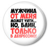 От меня в депрессию!