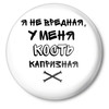 Капризная кость