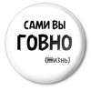 Сами вы говно (жизнь)