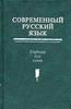 "Современный русский язык" под ред. Белошапковой, 3 издание (издательство "Азбуковник")