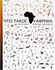 Кирилл Бабаев, Александра Архангельская - Что такое Африка