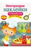 Для Ксюши. Многоразовые наклейки. Поваренок