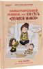 Книга "Самостоятельный ребенок, или как стать "ленивой мамой""