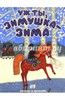 Уж ты, зимушка-зима