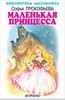 Маленькая принцесса