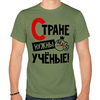 Стране нужны ученые!