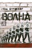 Тод Штрассер "Волна"