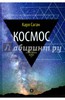 Карл Саган "Космос"