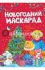 Новогодний маскарад