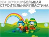 Большая строительная  пластина lego duplo 2304