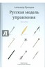 Александр Прохоров: Русская модель управления