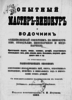 Якубенко, Опытный мастер-винокур и водочник, общеполезный советник по винокурению, виноделию, пивоварению