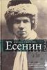 Лекманов, Свердлов "Есенин"