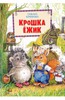 Книга "Крошка Ёжик", Т. Крюкова