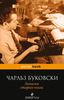 Чарльз Буковски "Записки старого козла"