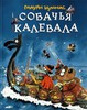 Собачья Калевала