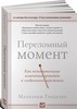 переломный момент. Как незначительные изменения приводят к глобальным переменам