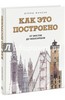 Как это построено. От мостов до небоскребов. Иллюстрированная энциклопедия