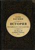 Сборник: История российского государства от Бориса Акунина