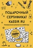 Сертификат KASSIR.RU