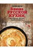 "Блюда русской кухни, которые легко приготовить"