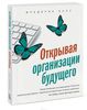 Книга "Открывая организации будущего"