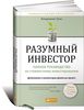 Разумный инвестор. Полное руководство по стоимостному инвестированию 	Бенджамин Грэхем