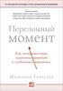 Переломный момент. Как незначительные изменения приводят к глобальным переменам Малкольм Гладуэлл