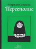 Персеполис. Автобиографический роман Маржан Сатрапи