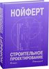 Книга "Нойферт. Строительное проектирование"