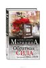 Александра Маринина "Обратная Сила" 3 тома