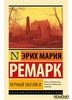 Ремарк "Черный обелиск"