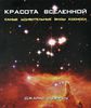 "Красота Вселенной. Самые красивые виды космоса" Жиль Спэрроу