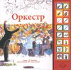 Книга Якова Мишори "Оркестр"