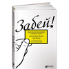 Сара Беннет. Забей! Как жить без завышенных ожиданий, здраво оценивать свои возможности и преодолевать трудности