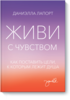 Книга "Живи с чувством"