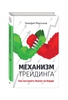 Механизм трейдинга: Как построить бизнес на бирже?