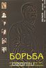 Борьба в руководстве НКВД в 1936-38 гг. ("Опричный двор Иосифа Грозного")