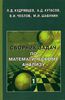 Кудрявцев, "Сборник задач по математическому анализу", 3 тома