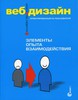 Джесс Гаррет «Элементы опыта взаимодействия».