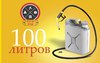 100 литров бензина + разводной ключ