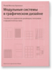 Йозеф Мюллер-Брокман. "Модульные сетки в графическом дизайне".