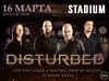 Билет в танцпартер на концерт Disturbed 16 марта