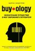 Книга "Buyology: Увлекательное путешествие в мозг современного потребителя"